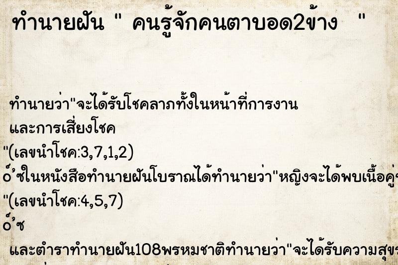 ทำนายฝันทำนายฝันคนรู้จักคนตาบอด2ข้าง